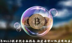 2022年Web3技术栈全面指南：构建去中心
