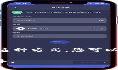 要将IM钱包的私钥导入TPWallet，首先要确保TPWallet支持导入此类私钥。在大多数情况下，您的IM钱包私钥是以某种特定格式存储的，例如WIF（Wallet Import Format）或十六进制格式。以下是步骤和一些注意事项：

步骤一：获取您的IM钱包私钥
首先，您需要从IM钱包中提取私钥。打开IM钱包，进入设置或安全选项，找到导出或查看私钥的选项。请记住，在公开场合使用您的私钥可能会导致资产损失，因此确保在安全的环境中操作。

步骤二：打开TPWallet
接下来，打开TPWallet应用。确保您已经下载并安装了最新版本，因为较旧版本可能没有某些功能或支持。

步骤三：查找导入选项
在TPWallet中，寻找“导入钱包”或“导入私钥”的选项。这个选项通常在主界面的菜单中或者是在钱包管理部分。

步骤四：输入私钥
输入您从IM钱包中获得的私钥。如果私钥需要特定格式（如WIF格式），请确保在输入时采用正确的格式。此外，请仔细检查键入的内容，确保没有错误。

步骤五：确认导入
提交私钥信息后，TPWallet通常会要求您确认导入。确认后，您应该能够看到您的钱包余额和交易历史记录。

注意事项
在导入私钥时，遵循以下几点建议：
ul
    li确保在一个安全的环境中进行此操作，以防止他人窃取您的私钥。/li
    li建议您在导入前备份所有重要数据，以防意外丢失。/li
    li定期检查账户和钱包的安全性，确保使用最新版本的软件和安全措施。/li
/ul

总结
将IM钱包的私钥导入TPWallet是一个相对简单的过程，只要确保遵循上述步骤和注意事项即可。通过这种方式，您可以在TPWallet享受更好的管理功能和用户体验。

如果您在操作过程中遇到问题，可以参考TPWallet的官方文档或联系其客服支持，获取更多帮助和指导。