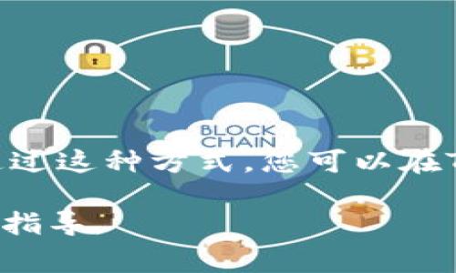 要将IM钱包的私钥导入TPWallet，首先要确保TPWallet支持导入此类私钥。在大多数情况下，您的IM钱包私钥是以某种特定格式存储的，例如WIF（Wallet Import Format）或十六进制格式。以下是步骤和一些注意事项：

步骤一：获取您的IM钱包私钥
首先，您需要从IM钱包中提取私钥。打开IM钱包，进入设置或安全选项，找到导出或查看私钥的选项。请记住，在公开场合使用您的私钥可能会导致资产损失，因此确保在安全的环境中操作。

步骤二：打开TPWallet
接下来，打开TPWallet应用。确保您已经下载并安装了最新版本，因为较旧版本可能没有某些功能或支持。

步骤三：查找导入选项
在TPWallet中，寻找“导入钱包”或“导入私钥”的选项。这个选项通常在主界面的菜单中或者是在钱包管理部分。

步骤四：输入私钥
输入您从IM钱包中获得的私钥。如果私钥需要特定格式（如WIF格式），请确保在输入时采用正确的格式。此外，请仔细检查键入的内容，确保没有错误。

步骤五：确认导入
提交私钥信息后，TPWallet通常会要求您确认导入。确认后，您应该能够看到您的钱包余额和交易历史记录。

注意事项
在导入私钥时，遵循以下几点建议：
ul
    li确保在一个安全的环境中进行此操作，以防止他人窃取您的私钥。/li
    li建议您在导入前备份所有重要数据，以防意外丢失。/li
    li定期检查账户和钱包的安全性，确保使用最新版本的软件和安全措施。/li
/ul

总结
将IM钱包的私钥导入TPWallet是一个相对简单的过程，只要确保遵循上述步骤和注意事项即可。通过这种方式，您可以在TPWallet享受更好的管理功能和用户体验。

如果您在操作过程中遇到问题，可以参考TPWallet的官方文档或联系其客服支持，获取更多帮助和指导。