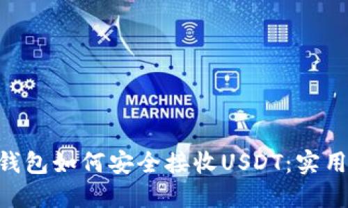 ETH钱包如何安全接收USDT：实用指南