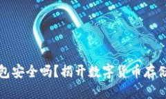 TP冷钱包安全吗？揭开数字货币存储的