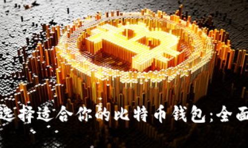 如何选择适合你的比特币钱包：全面指南