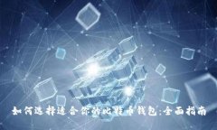 如何选择适合你的比特币钱包：全面指