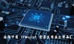 为何下载 TPWallet 需要使用英文界面？