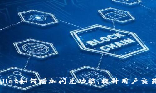 TPWallet如何增加闪兑功能，提升用户交易体验