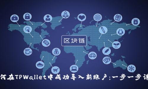 如何在TPWallet中成功导入新账户：一步一步详解