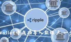 如何在TPWallet中成功导入新账户：一步