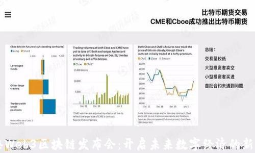 
香港Web3区块链发布会：开启未来数字经济的新篇章
