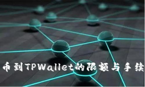 BNB提币到TPWallet的限额与手续费详解