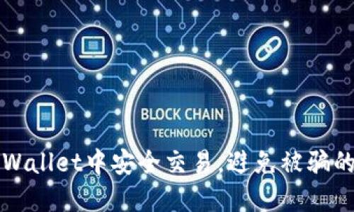 如何在TPWallet中安全交易，避免被骗的五大技巧