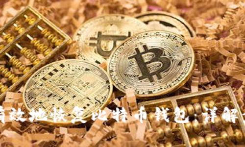 如何安全有效地恢复比特币钱包：详解步骤与技巧