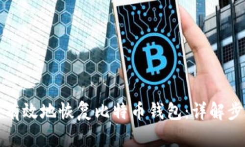 如何安全有效地恢复比特币钱包：详解步骤与技巧