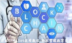 code新版TPWallet使用教程：轻松掌握数字