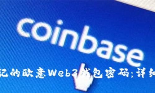 如何找回忘记的欧意Web3钱包密码：详细步骤与建议