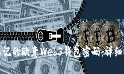 如何找回忘记的欧意Web3钱包密码：详细步骤与建议