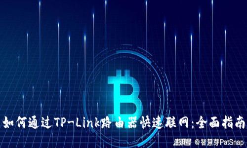 如何通过TP-Link路由器快速联网：全面指南