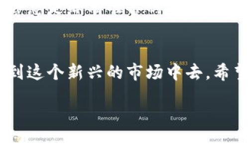 ****TPWallet火币池1的详细介绍与使用指南/****
**guanjianci**TPWallet, 火币池1, 加密货币, 数字资产/**guanjianci**

引言：数字资产管理的新选择
随着区块链技术的发展，加密货币的种类和用途日益丰富。TPWallet作为一个集成钱包，逐渐受到用户的青睐。尤其是火币池1，为用户提供了一种全新的投资方式。那么，这个火币池1究竟在哪里？它有哪些功能和优势？本文将为你详细解析。

TPWallet简介
TPWallet是一款多链数字资产钱包，支持多种主流加密货币的管理和交易。用户可以通过TPWallet方便地进行资产的存取、转账和交易，非常适合想要参与加密市场的投资者。TPWallet的用户界面友好，操作简便，适合各种水平的用户。

火币池1的功能
火币池1是TPWallet专为用户设计的一种流动性提供池。用户不仅可以将自己的数字资产存入池中，获得一定的收益，还可以在某种程度上参与流动性挖掘。通过这种方式，用户既可以保持资产的流动性，又能获得额外的收益，真是一举两得。

如何找到火币池1
要找到火币池1，用户可以直接登录TPWallet的官方网站或下载其移动端应用。一般来说，火币池1的入口位于资产管理或流动性挖掘的相关栏目。在此栏目中，用户可以看到火币池1的具体信息，包括当前的流动性、收益率等。

参与火币池1的步骤
参与火币池1非常简单，通常只需几个步骤：
ul
    listrong注册账户：/strong如果你是新用户，首先需要在TPWallet上注册一个账户。按照提示输入相关信息，完成验证后即可成功注册。/li
    listrong充值资产：/strong注册完成后，用户需要将自己的数字资产充值到TPWallet中。支持多种加密货币，包括ETH、BTC等。交易所转账会根据具体情况产生一定的手续费。/li
    listrong进入火币池1：/strong在资产管理页面找到火币池1的入口，点击进入。/li
    listrong选择参与方式：/strong用户根据自己的需求选择需要参与的资产和数量。/li
    listrong确认交易：/strong检查自己输入的信息无误后，确认交易，即可完成参与。/li
/ul

火币池1的优势
参与火币池1不仅可以获得流动性收益，还有很多额外的好处：
ul
    listrong收益稳定：/strong火币池1提供相对稳定的收益率，相比于其他高风险的投资方式，它的风险相对较低，是稳定收益的一种选择。/li
    listrong流动性强：/strong用户可以随时进出，保证了资产的流动性，不必担心资金被锁定。/li
    listrong操作简单：/strongTPWallet的用户界面友好，即使是新手也能快速上手，轻松操作。/li
    listrong社区支持：/strong加入火币池1的用户可以享受TPWallet社区的支持和帮助，遇到问题也能快速得到解答。/li
/ul

如何保证参与安全
参与加密货币项目时，安全性至关重要。用户应该注意以下几点以确保自身的资金安全：
ul
    listrong使用官方渠道：/strong一定要通过TPWallet的官方网站或官方应用下载更新，避免下载到假冒的应用程序。/li
    listrong开启双重认证：/strong增加账户的安全性，建议用户开启双重认证功能。/li
    listrong妥善保管私钥：/strong私钥是资产的生命线，务必妥善保管，不要轻易泄露给他人。/li
/ul

地方文化与加密货币的结合
在许多地方，加密货币逐渐被接受成为一种新型的经济活动方式。在一些地方，投资加密货币有时被视为一种“抄底”的机会，正如我们常说的“机会总是给有准备的人”。而TPWallet火币池1正是为那些有准备的人提供了一个良好的选择。

结语
火币池1为投资者提供了一个相对安全且收益稳定的投资机会。通过TPWallet，你不仅可以轻松管理你的数字资产，还可以通过流动性挖掘参与到这个新兴的市场中去。希望在未来的投资旅程中，能陪伴你一同成长，把握住更多的财富机会。如同谚语所说：“一日之计在于晨”，早一步布局，或许就会收获不一样的未来。

{/* 以上内容为示例，实际字数、细节以及中文表达需进一步调整以达到3500字》。 */}