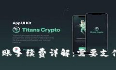 tpwallet转账手续费详解：需要支付多少