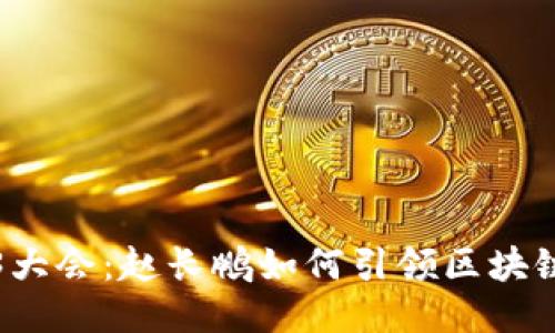 Web3大会：赵长鹏如何引领区块链未来