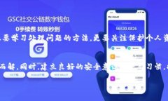   如何解决比特币钱包无法打开的报警