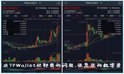 如何解决TPWallet被卸载的问题，恢复您的数字资产安全