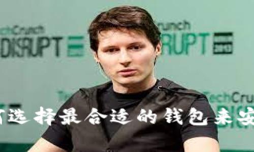 比特币钱包上市：如何选择最合适的钱包来安全存储你的数字资产