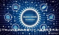 如何通过TPWallet流动性挖掘MDX：从基础