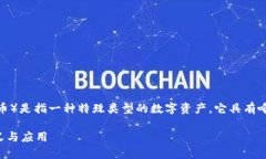 TPWallet 是一个多链数字资产钱包，其中