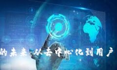 深入探索Web3的未来：从去中心化到用