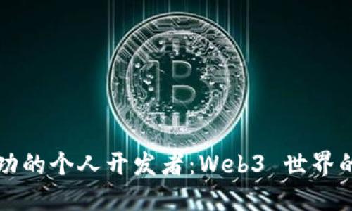 如何成为成功的个人开发者：Web3 世界的探索与实践