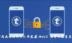 如何成为成功的个人开发者：Web3 世界