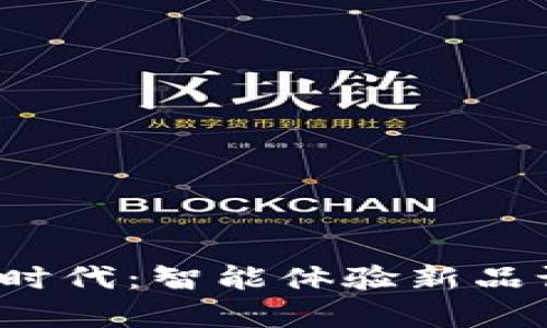 探索Web3时代：智能体验新品试用全解析