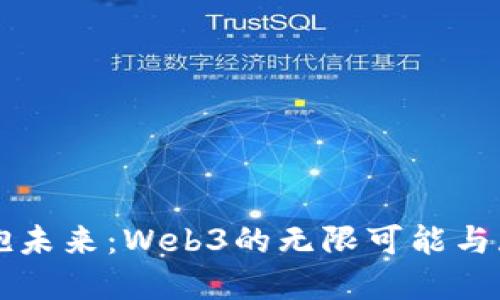 拥抱未来：Web3的无限可能与展望
