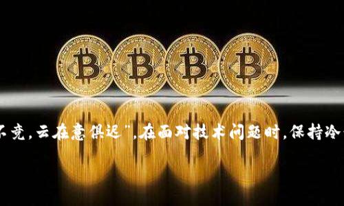 华丽转身：如何完美解决安卓手机TPWallet闪退问题
TPWallet闪退, 安卓手机, 闪退解决方案, 手机钱包应用/guanjianci

引言：在数字钱包时代的便利与烦恼
随着移动支付的迅速普及，手机钱包应用如TPWallet成为了我们生活中不可或缺的一部分。无论是购物、转账，还是管理个人财务，TPWallet都极大地方便了我们的生活。然而，当您在享受这些便利的时候，突然遇到TPWallet闪退的问题，难免会让人心烦意乱。就像俗话说的，“一日之计在于晨”，解决问题的关键在于把握合适的时机和方法。

TPWallet闪退的常见原因
闪退现象有时可能让人摸不着头脑，这里我们来看看几种常见的引发TPWallet闪退的原因：
ul
    listrong应用版本过旧：/strong如果您的TPWallet没有及时更新，可能会因为旧版本的bug而频繁闪退。/li
    listrong系统兼容性问题：/strong有时候，安卓系统更新后，与某些应用的兼容性会出现问题，导致应用崩溃。/li
    listrong手机存储空间不足：/strong存储空间不足不仅影响整体使用感受，也可能导致应用无法正常运行。/li
    listrong网络连接不稳定：/strongTPWallet是一款在线钱包应用，不稳定的网络连接可能会导致其无故闪退。/li
/ul

解决TPWallet闪退的步骤
面对TPWallet闪退的问题，可以按照以下步骤逐一进行排查和解决：

h41. 更新TPWallet应用/h4
首先，打开您手机上的应用商店，搜索TPWallet，查看是否有可用更新。如果有，点击更新并等待安装完成。更新版本往往修复了已知的bug，改善了应用的稳定性。

h42. 检查安卓系统更新/h4
确保您的手机系统是最新版本。前往手机设置  系统  系统更新，检查是否有可用更新。及时更新系统能提高应用的兼容性。

h43. 清理手机存储/h4
打开手机设置，找到存储选项，查看可用空间。如果存储不足，考虑删除一些不常用的应用或文件，释放更多空间。就像老话说的，“三十而立”，要学会整顿自己的手机空间，才好继续前行。

h44. 重新安装TPWallet/h4
如果以上方法无效，可以尝试卸载TPWallet后再重新下载安装。这样不仅能清除缓存数据，还可以确保安装的是最新版本。

h45. 检查网络连接/h4
无论是Wi-Fi还是移动数据，确保网络连接的稳定性。可以尝试切换不同的网络，看是否仍旧出现闪退的问题。网络的不稳定就如同“千里之行，始于足下”，基础不稳，自然难以保证应用的顺畅运行。

额外的技巧：为移动生活增添一份保障
除了以上解决方法，还有一些小技巧可以帮助您在使用TPWallet时避免遇到闪退问题： 
ul
    listrong定期备份数据：/strong定期备份钱包中的数据，以防万一出现不可逆转的问题。/li
    listrong使用手机清理工具：/strong在应用商店中下载安装清理工具，定期清理手机缓存，保持手机运转流畅。/li
    listrong关注社区讨论：/strong加入TPWallet用户的社群，了解其他用户的使用经验和建议，一起应对问题。/li
/ul

结语：掌握技巧，畅享数字生活
TPWallet的闪退问题虽然让人烦恼，但只要掌握了正确的应对策略，我们完全可以化解这些小困扰，继续享受移动支付带来的便利。记住，“水流心不竞，云在意俱迟”，在面对技术问题时，保持冷静和耐心，问题总会迎刃而解。希望这些小贴士能够帮助您顺利解决TPWallet的闪退问题，享受更加流畅的数字生活体验。

未来的支付方式正在不断演进，而我们正处于这个变革的时代，快来让TPWallet成为您生活中不可或缺的小伙伴吧！