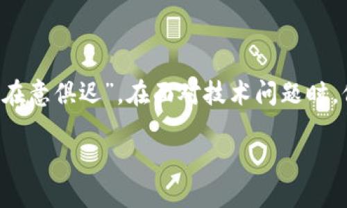 华丽转身：如何完美解决安卓手机TPWallet闪退问题
TPWallet闪退, 安卓手机, 闪退解决方案, 手机钱包应用/guanjianci

引言：在数字钱包时代的便利与烦恼
随着移动支付的迅速普及，手机钱包应用如TPWallet成为了我们生活中不可或缺的一部分。无论是购物、转账，还是管理个人财务，TPWallet都极大地方便了我们的生活。然而，当您在享受这些便利的时候，突然遇到TPWallet闪退的问题，难免会让人心烦意乱。就像俗话说的，“一日之计在于晨”，解决问题的关键在于把握合适的时机和方法。

TPWallet闪退的常见原因
闪退现象有时可能让人摸不着头脑，这里我们来看看几种常见的引发TPWallet闪退的原因：
ul
    listrong应用版本过旧：/strong如果您的TPWallet没有及时更新，可能会因为旧版本的bug而频繁闪退。/li
    listrong系统兼容性问题：/strong有时候，安卓系统更新后，与某些应用的兼容性会出现问题，导致应用崩溃。/li
    listrong手机存储空间不足：/strong存储空间不足不仅影响整体使用感受，也可能导致应用无法正常运行。/li
    listrong网络连接不稳定：/strongTPWallet是一款在线钱包应用，不稳定的网络连接可能会导致其无故闪退。/li
/ul

解决TPWallet闪退的步骤
面对TPWallet闪退的问题，可以按照以下步骤逐一进行排查和解决：

h41. 更新TPWallet应用/h4
首先，打开您手机上的应用商店，搜索TPWallet，查看是否有可用更新。如果有，点击更新并等待安装完成。更新版本往往修复了已知的bug，改善了应用的稳定性。

h42. 检查安卓系统更新/h4
确保您的手机系统是最新版本。前往手机设置  系统  系统更新，检查是否有可用更新。及时更新系统能提高应用的兼容性。

h43. 清理手机存储/h4
打开手机设置，找到存储选项，查看可用空间。如果存储不足，考虑删除一些不常用的应用或文件，释放更多空间。就像老话说的，“三十而立”，要学会整顿自己的手机空间，才好继续前行。

h44. 重新安装TPWallet/h4
如果以上方法无效，可以尝试卸载TPWallet后再重新下载安装。这样不仅能清除缓存数据，还可以确保安装的是最新版本。

h45. 检查网络连接/h4
无论是Wi-Fi还是移动数据，确保网络连接的稳定性。可以尝试切换不同的网络，看是否仍旧出现闪退的问题。网络的不稳定就如同“千里之行，始于足下”，基础不稳，自然难以保证应用的顺畅运行。

额外的技巧：为移动生活增添一份保障
除了以上解决方法，还有一些小技巧可以帮助您在使用TPWallet时避免遇到闪退问题： 
ul
    listrong定期备份数据：/strong定期备份钱包中的数据，以防万一出现不可逆转的问题。/li
    listrong使用手机清理工具：/strong在应用商店中下载安装清理工具，定期清理手机缓存，保持手机运转流畅。/li
    listrong关注社区讨论：/strong加入TPWallet用户的社群，了解其他用户的使用经验和建议，一起应对问题。/li
/ul

结语：掌握技巧，畅享数字生活
TPWallet的闪退问题虽然让人烦恼，但只要掌握了正确的应对策略，我们完全可以化解这些小困扰，继续享受移动支付带来的便利。记住，“水流心不竞，云在意俱迟”，在面对技术问题时，保持冷静和耐心，问题总会迎刃而解。希望这些小贴士能够帮助您顺利解决TPWallet的闪退问题，享受更加流畅的数字生活体验。

未来的支付方式正在不断演进，而我们正处于这个变革的时代，快来让TPWallet成为您生活中不可或缺的小伙伴吧！