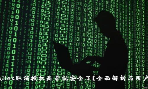 tpwallet取消授权是否就安全了？全面解析与用户指南