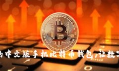 选择适合你的中文版手机比特币钱包，