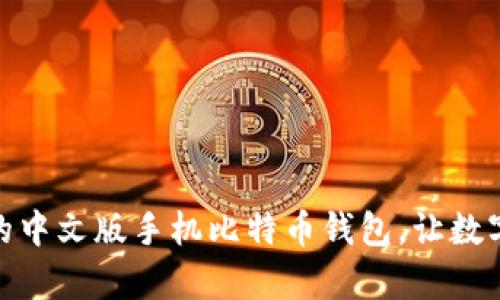 选择适合你的中文版手机比特币钱包，让数字财富更安全