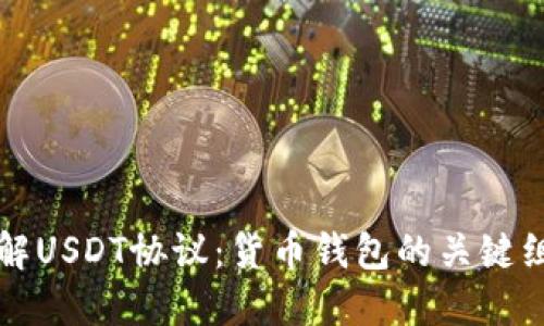 深入了解USDT协议：货币钱包的关键组成部分