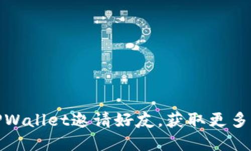 如何通过TPWallet邀请好友，获取更多福利和奖励