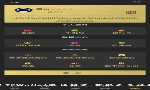 如何通过TPWallet邀请好友，获取更多福利和奖励