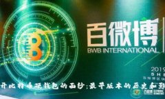揭开比特币硬钱包的面纱：最早版本的