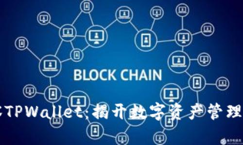 深入观察TPWallet：揭开数字资产管理的新篇章
