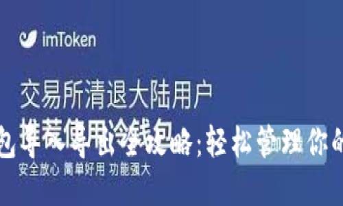 比特币钱包导入导出全攻略：轻松管理你的数字资产