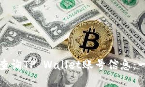 如何高效查询TP Wallet账号信息：一站式指南