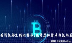 所有钱包都支持比特币？揭开虚拟货币