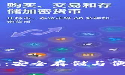 探索USDT官网钱包：安全存储与便捷兑换的完美结合
