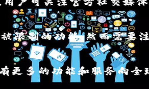   探索TPWallet的区域限制：如何应对钱包功能不支持的问题 / 
 guanjianci TPWallet, 区域限制, 钱包功能, 解决方案 /guanjianci 

引言：数字钱包的崛起  
在现代快节奏的生活中，数字钱包如TPWallet正在迅速崛起，成为人们日常金融活动的重要助手。无论是支付购物，还是转账好友，数字钱包为我们带来了极大的便捷。然而，很多用户在使用这类产品时，却常常遭遇到区域限制的困扰。特别是在一些特殊地区，TPWallet的某些功能可能会无法使用，给用户带来了诸多不便。  
  
TPWallet的基本功能解析  
TPWallet作为一款多功能数字钱包，提供了包括电子支付、虚拟货币交易、资产管理等多种服务。这些功能的设计旨在提升用户体验，让资金管理变得更加简单。然而，对于不同地区的用户而言，这些功能的可用性可能会有所差异。一些用户可能会发现，自己所在地区并不支持TPWallet的部分功能，这让他们感到十分烦恼。  

区域限制的原因  
TPWallet功能不支持的原因主要有几个方面。首先，不同地区的法律法规对金融产品的管理存在差异，某些功能在某些国家或地区可能会被法律禁止或限制。此外，TPWallet为了保护用户的资金安全，通常会选择在经过审慎评估的地区运营，从而限制了一些功能的开放。  

影响用户体验的关键因素  
用户在使用TPWallet时，可能会遇到多种提示，告知某些功能在其地区不支持。例如，当用户尝试开启某一项服务时，屏幕上可能会显示“该功能不支持当前地区”的提示。这不仅会让用户失去使用这些功能的机会，还可能导致用户对整个钱包的印象下降，影响他们的使用体验。  

应对区域限制的策略  
面对区域限制的困扰，用户可以采取以下几种策略来应对首先，用户可以查看TPWallet官方的支持页面，了解自己所在地区的功能可用性情况。其次，用户可关注官方社交媒体和社区，获取最新的功能更新和支持地区信息。最后，用户也可以考虑使用其他支持他们所在地区的数字钱包，确保能够享受更全面的服务。  

借助VPN绕过限制  
在某些情况下，用户可以考虑使用VPN（虚拟私人网络）技术来绕过区域限制。通过将自己的IP地址更改为其他地区的地址，用户或许可以访问到这些被限制的功能。然而需要注意的是，这种做法可能会违反某些服务条款，因此需要谨慎使用。  

总结与展望  
虽然TPWallet的部分功能在某些地区受到限制，但用户依然可以通过多种方式来应对这一问题。随着数字钱包技术的发展，我们有理由相信，未来会有更多的功能和服务向全球用户开放。正如那句老话所说的：“不怕慢，就怕站。” 只要我们保持耐心和积极的态度，总能找到适合自己的解决方案。  