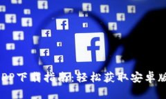 TPWallet APP下载指南：轻松获取安卓版本