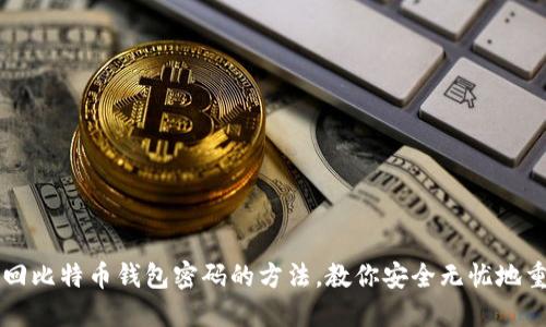 巧妙找回比特币钱包密码的方法，教你安全无忧地重塑资产